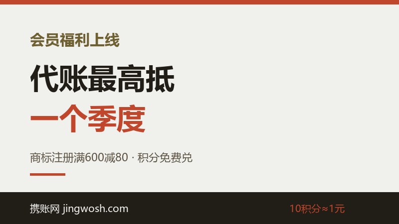 会员积分兑换上线：代账最高抵一个季度，商标注册满600减80配图