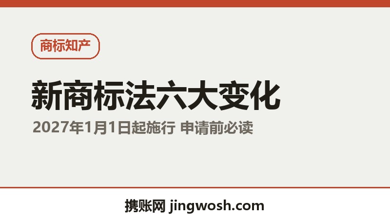 新商标法2027年施行：注册商标前必须知道的6个变化配图