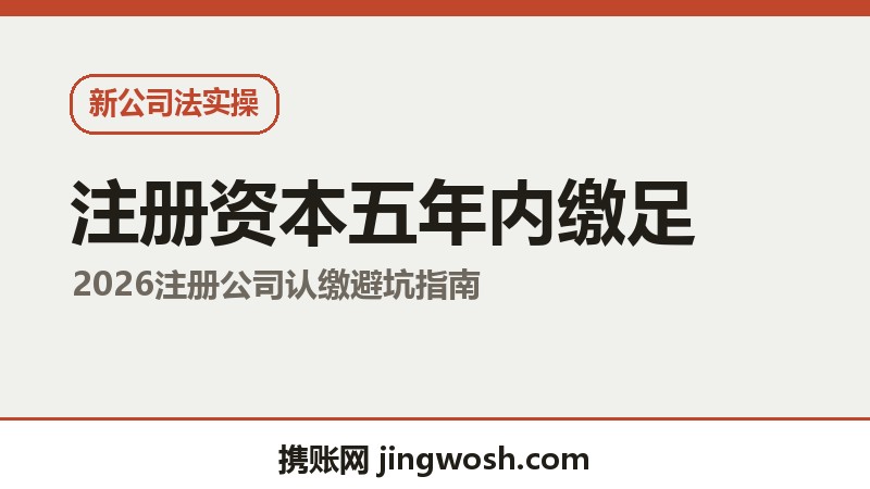 2026年注册公司注册资本填多少？五年实缴新规全解读配图