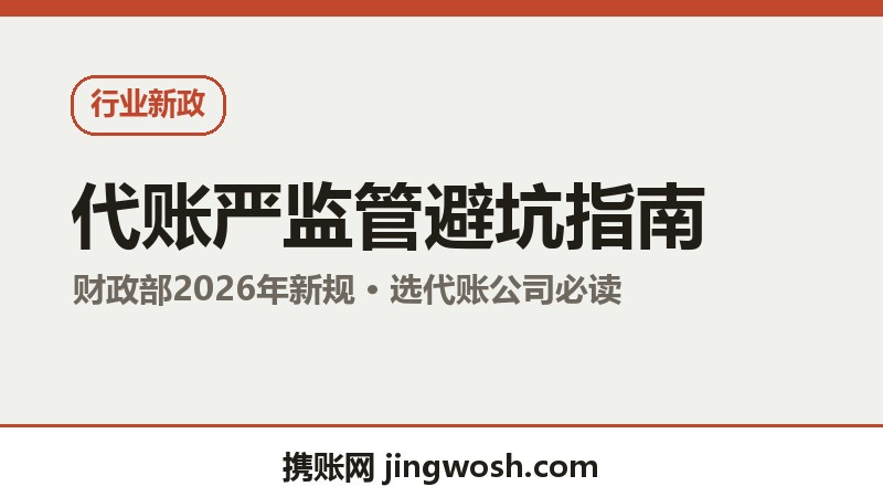 2026年代理记账行业严监管来了：企业选代账公司避坑指南配图