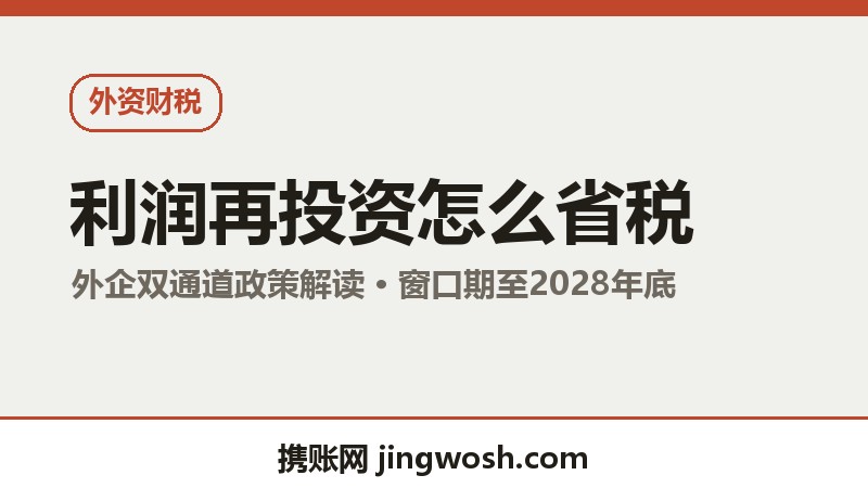 外资企业利润再投资免税还是抵免？两套政策这样选更划算配图