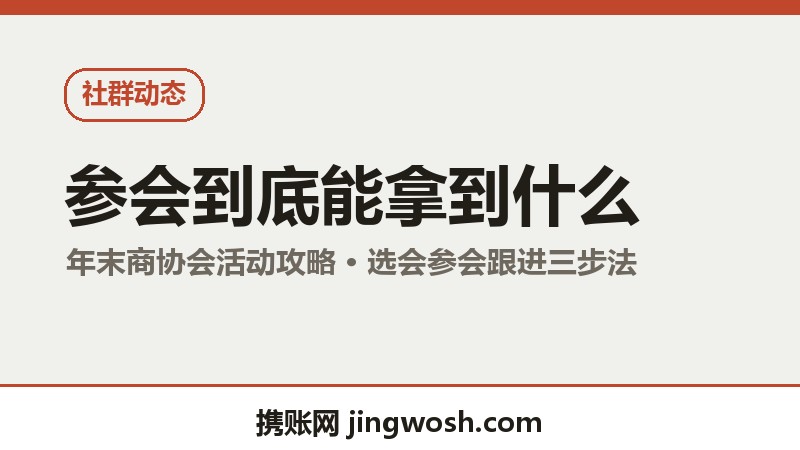 年末商协会活动扎堆：中小企业家参会到底能拿到什么？配图