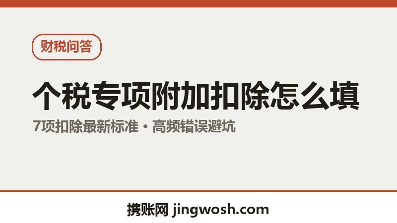 个税专项附加扣除怎么填最省税？2026年7项标准与避坑要点配图