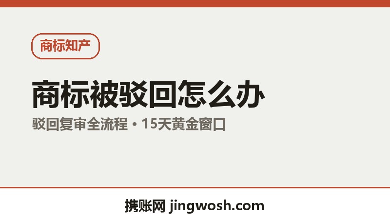 商标注册被驳回别急着放弃：驳回复审流程、费用与翻盘要点配图